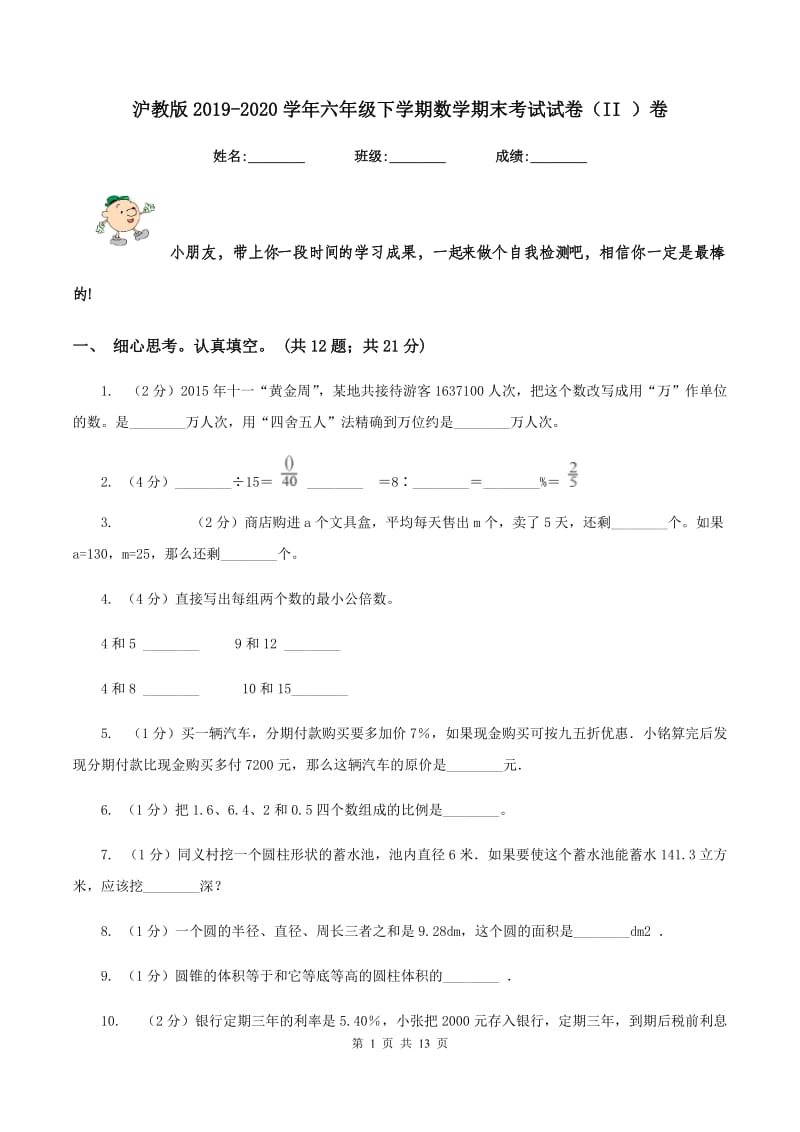 沪教版2019-2020学年六年级下学期数学期末考试试卷（II ）卷.doc_第1页