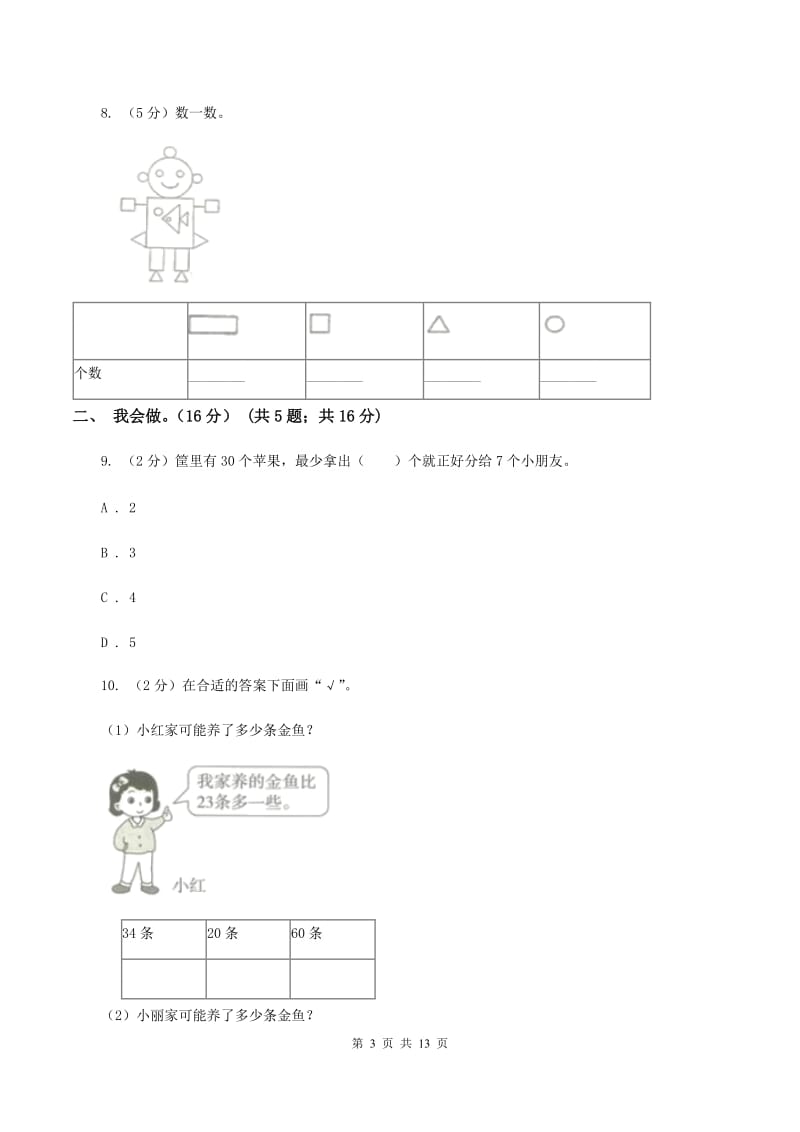 新人教版2019-2020学年一年级下学期数学5月月考试卷D卷.doc_第3页