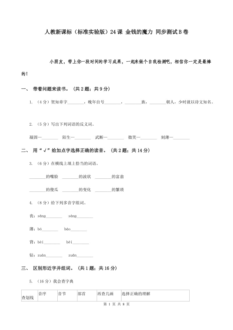 人教新课标（标准实验版）24课 金钱的魔力 同步测试B卷.doc_第1页