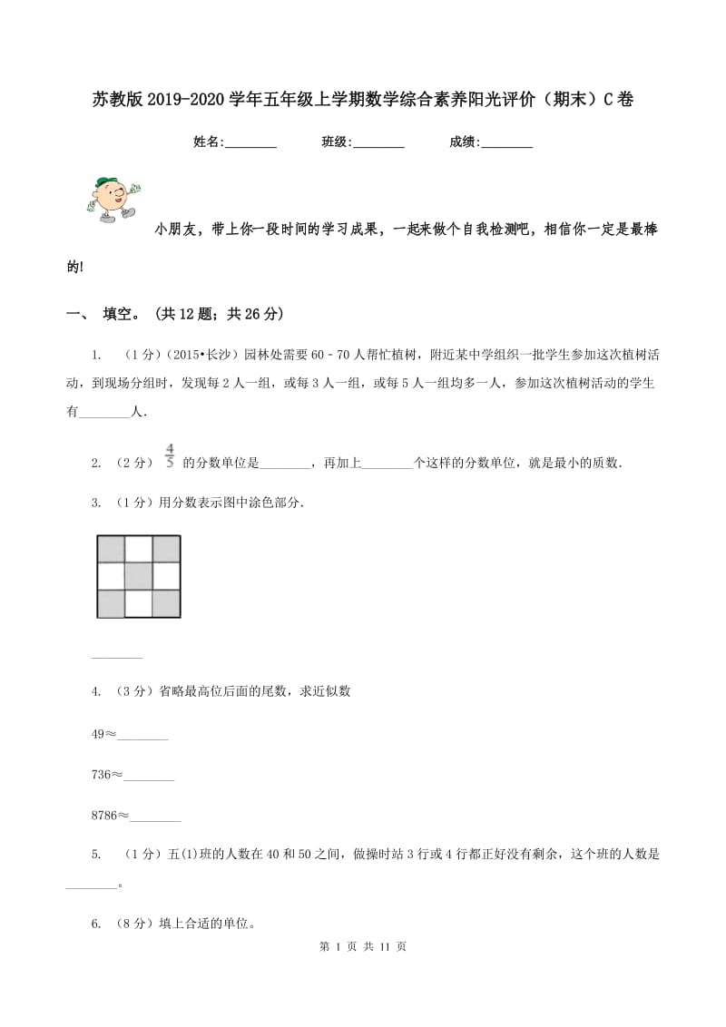 苏教版2019-2020学年五年级上学期数学综合素养阳光评价（期末）C卷.doc_第1页