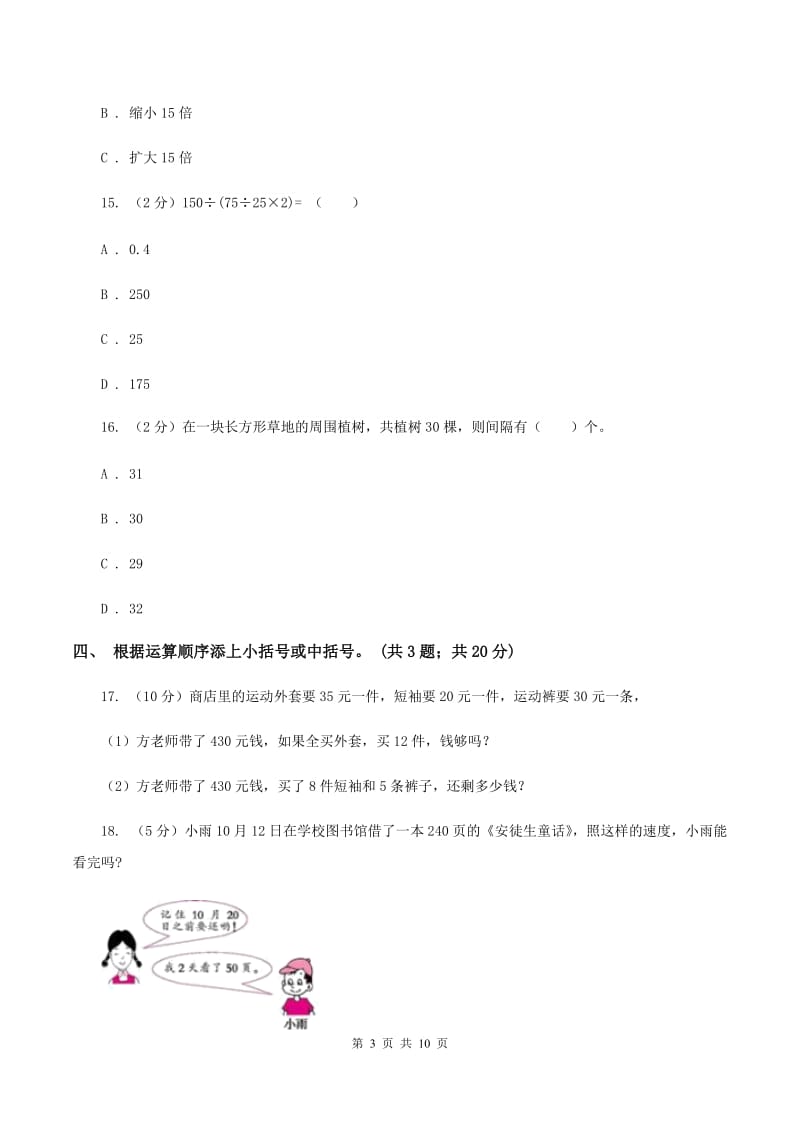 西师大版数学四年级下学期 第一单元 四则混合运算 同步训练（1）（I）卷.doc_第3页