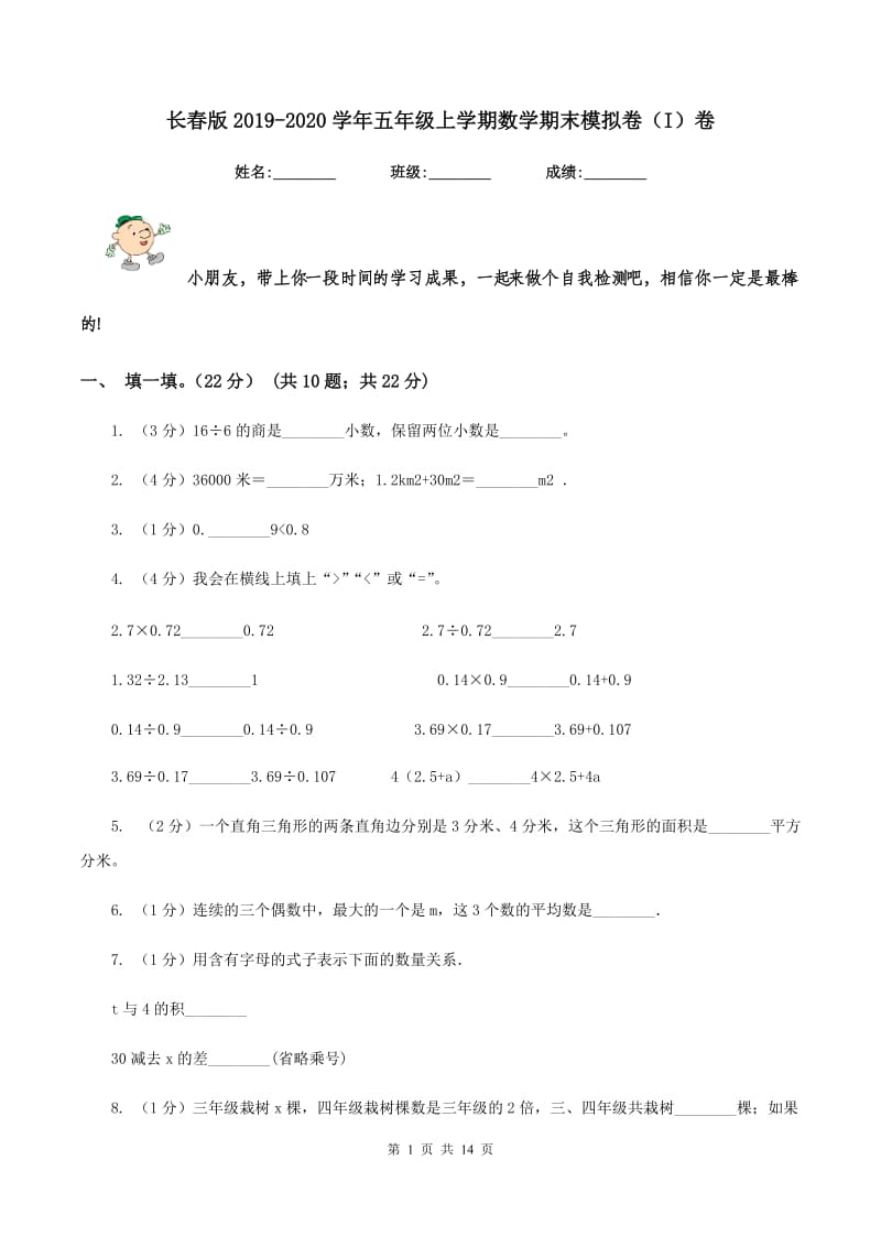 长春版2019-2020学年五年级上学期数学期末模拟卷（I）卷.doc_第1页