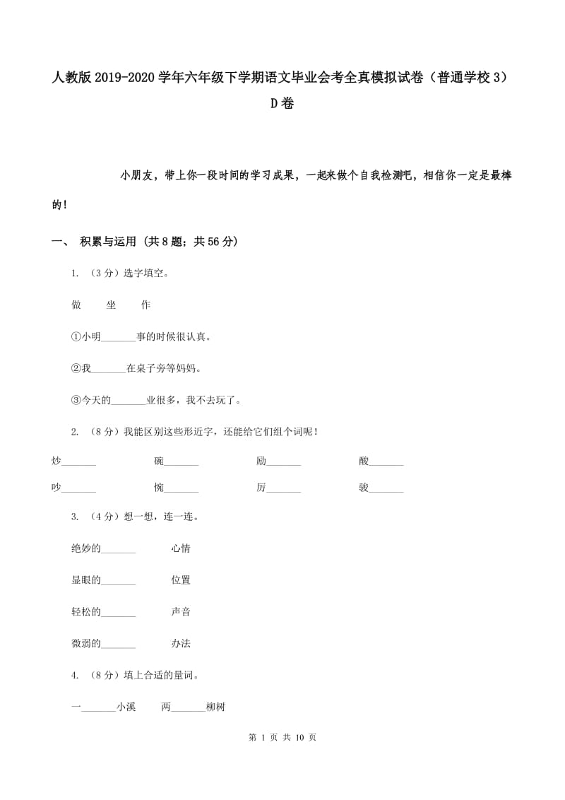 人教版2019-2020学年六年级下学期语文毕业会考全真模拟试卷（普通学校3）D卷.doc_第1页