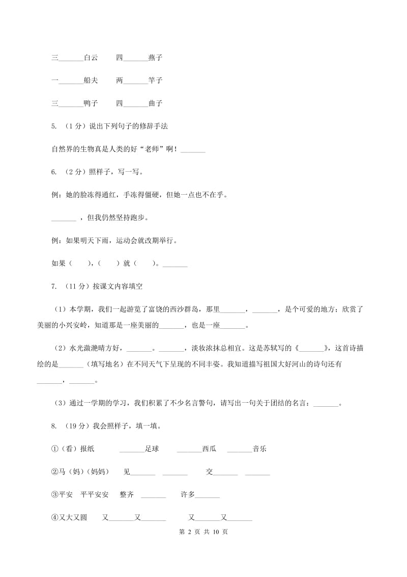 人教版2019-2020学年六年级下学期语文毕业会考全真模拟试卷（普通学校3）D卷.doc_第2页