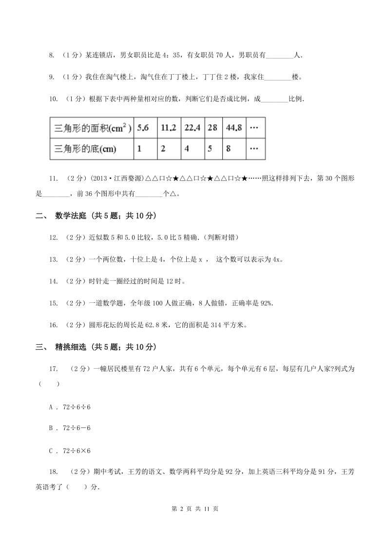 部编版小升初数学 真题集萃提高卷B（II ）卷.doc_第2页