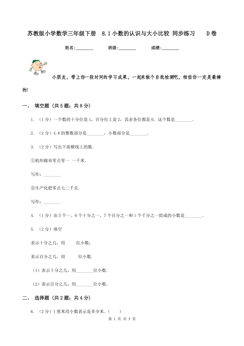 苏教版小学数学三年级下册 8.1小数的认识与大小比较 同步练习 D卷.doc_第1页