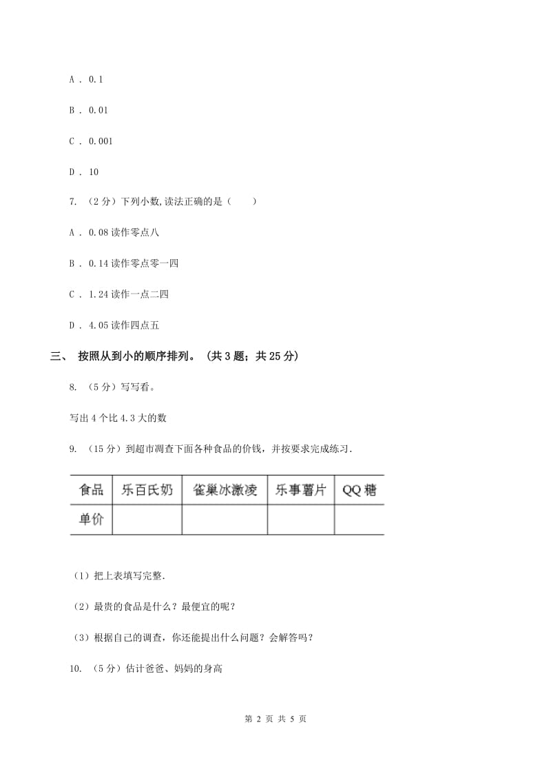 苏教版小学数学三年级下册 8.1小数的认识与大小比较 同步练习 D卷.doc_第2页