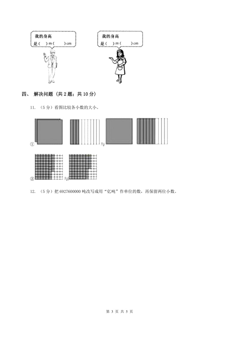 苏教版小学数学三年级下册 8.1小数的认识与大小比较 同步练习 D卷.doc_第3页