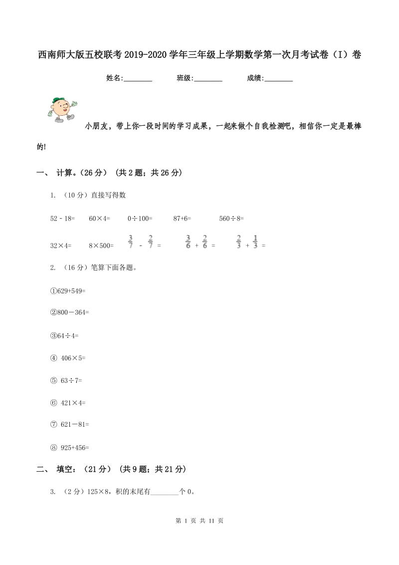 西南师大版五校联考2019-2020学年三年级上学期数学第一次月考试卷（I）卷.doc_第1页