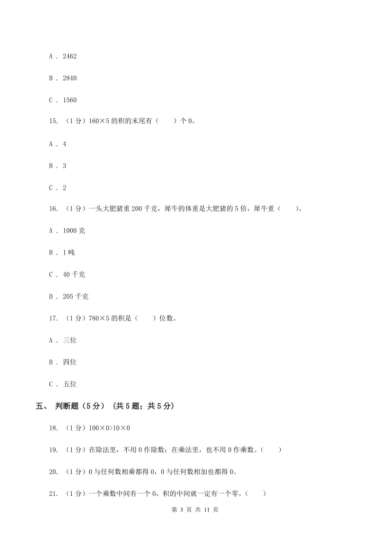 西南师大版五校联考2019-2020学年三年级上学期数学第一次月考试卷（I）卷.doc_第3页