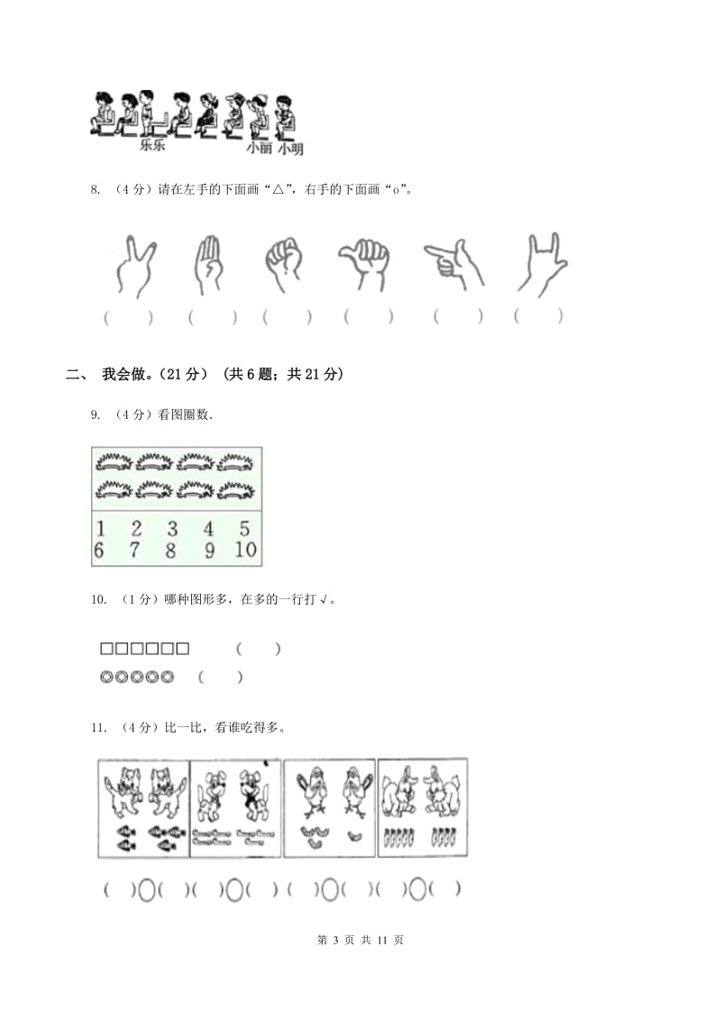 新人教版2019-2020学年一年级上学期数学月考试卷（9月）（II ）卷.doc_第3页