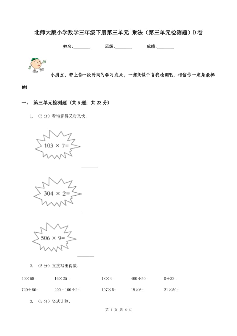 北师大版小学数学三年级下册第三单元 乘法（第三单元检测题）D卷.doc_第1页