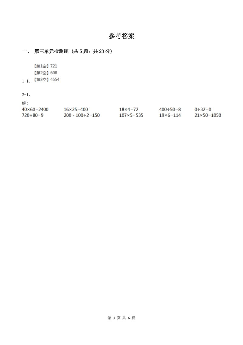 北师大版小学数学三年级下册第三单元 乘法（第三单元检测题）D卷.doc_第3页