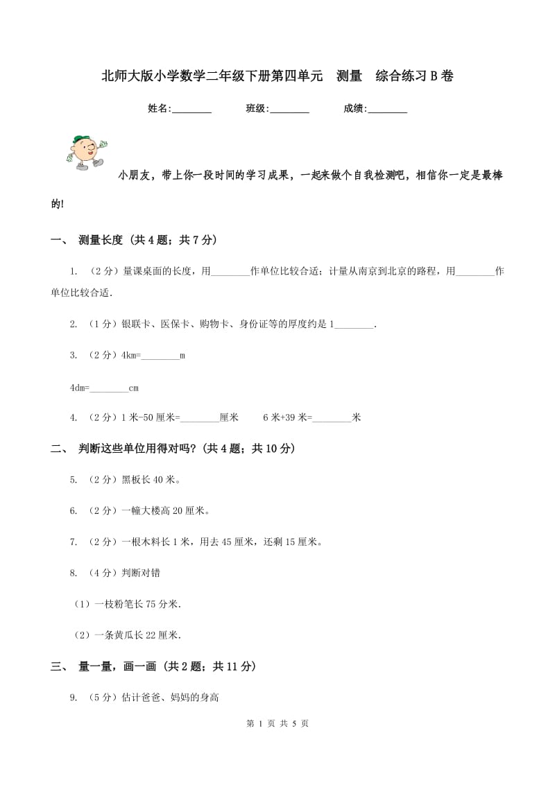 北师大版小学数学二年级下册第四单元 测量 综合练习B卷.doc_第1页