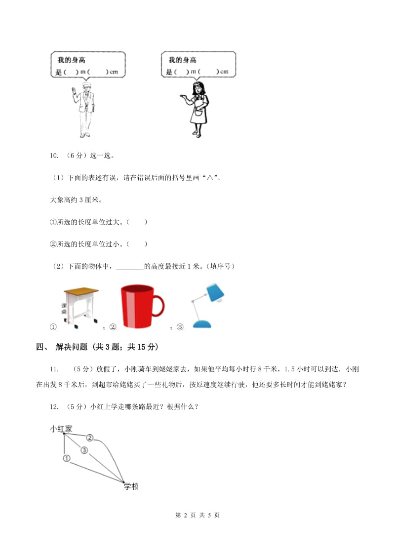 北师大版小学数学二年级下册第四单元 测量 综合练习B卷.doc_第2页