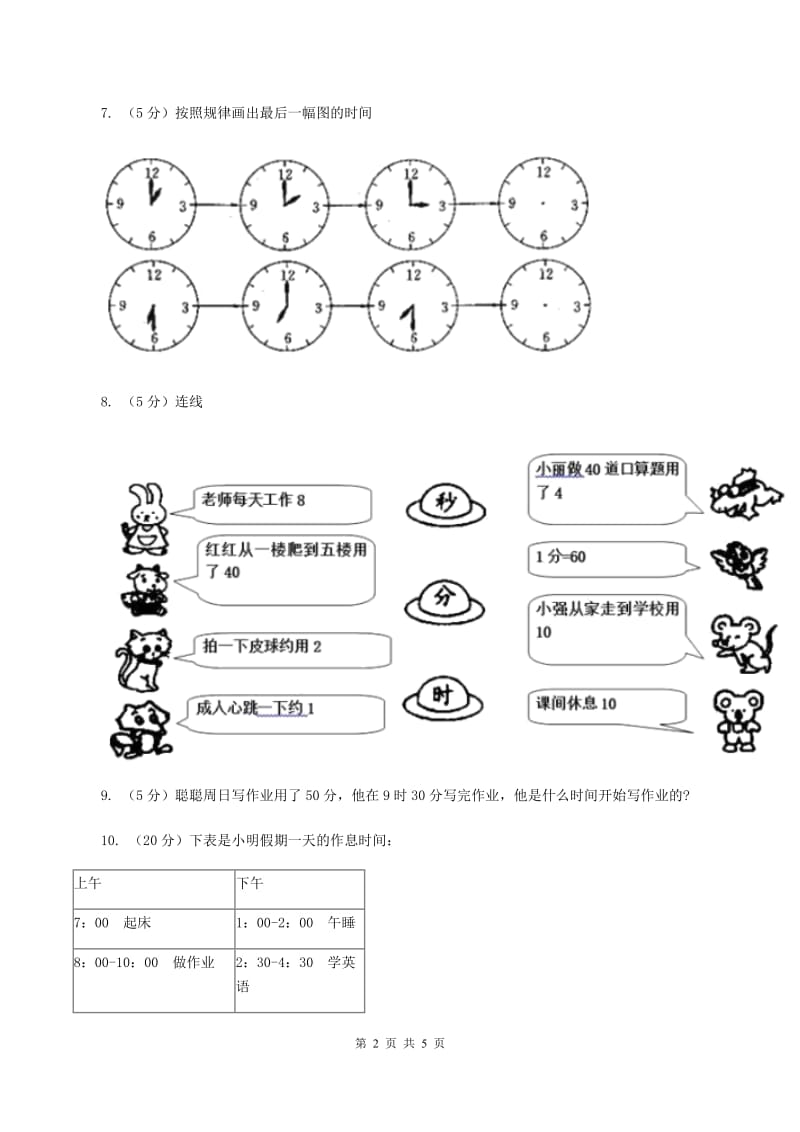 北师大版数学二年级下册第7章第3节淘气的作息时间同步检测A卷.doc_第2页