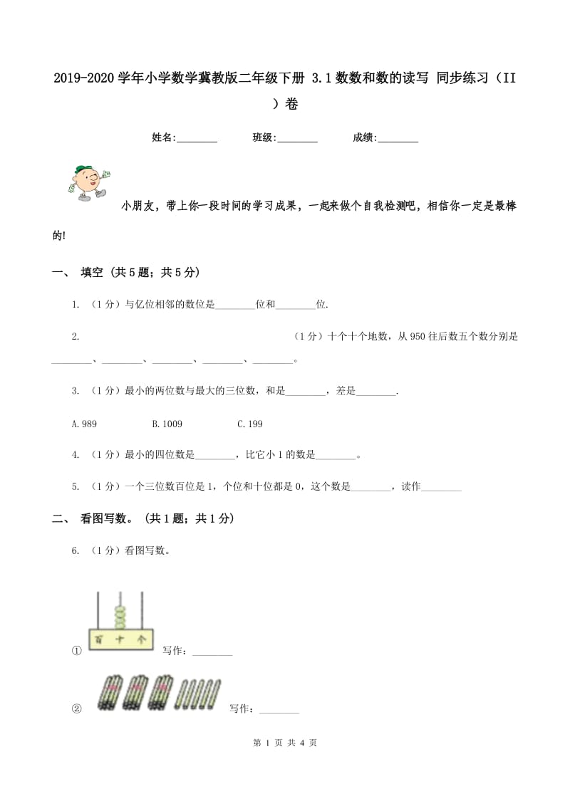 2019-2020学年小学数学冀教版二年级下册 3.1数数和数的读写 同步练习（II ）卷.doc_第1页