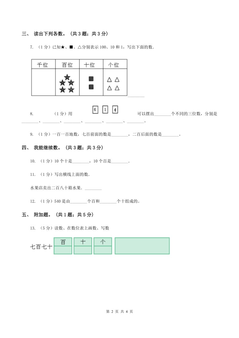 2019-2020学年小学数学冀教版二年级下册 3.1数数和数的读写 同步练习（II ）卷.doc_第2页