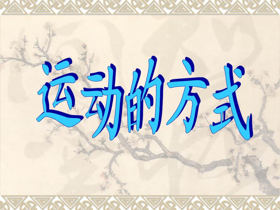 《運(yùn)動(dòng)的方式》PPT課件.ppt_第1頁(yè)