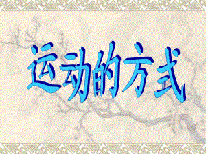 《運(yùn)動(dòng)的方式》PPT課件.ppt