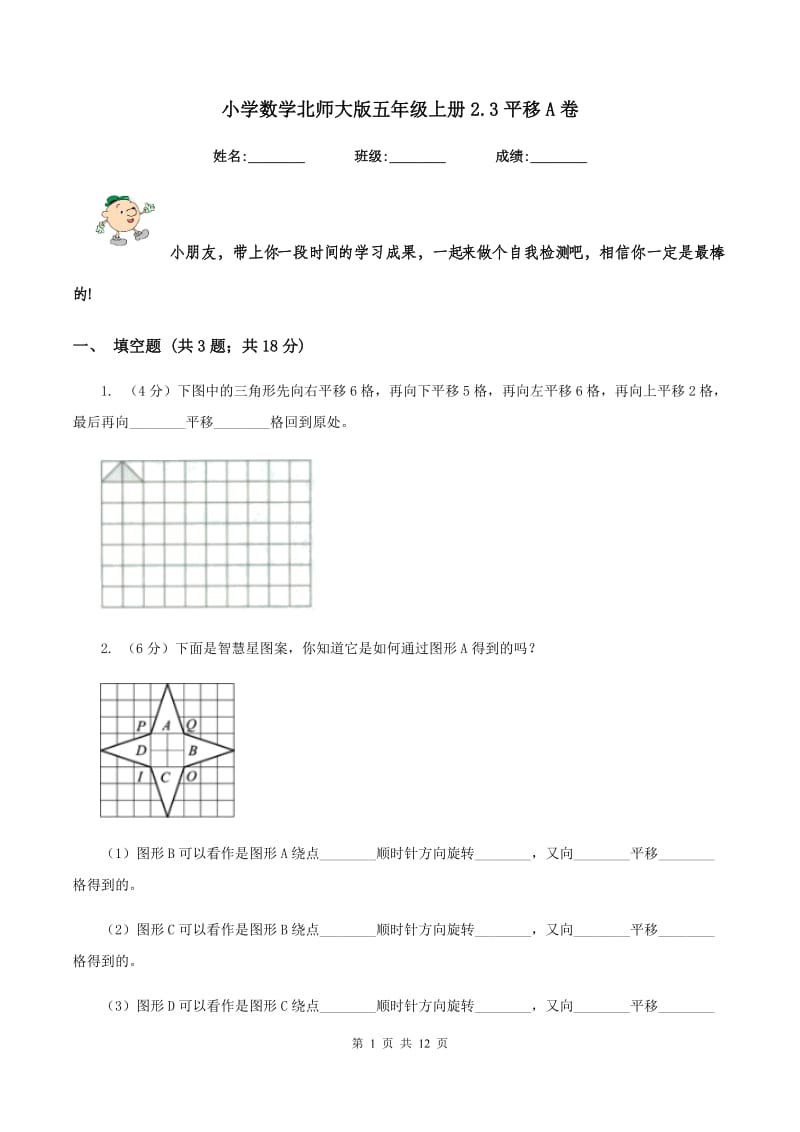 小学数学北师大版五年级上册2.3平移A卷.doc_第1页