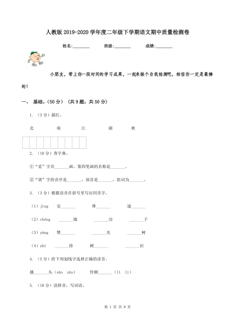 人教版2019-2020学年度二年级下学期语文期中质量检测卷.doc_第1页