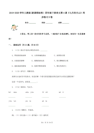 2019-2020學年人教版(新課程標準）四年級下冊語文第4課《七月的天山》同步練習D卷.doc