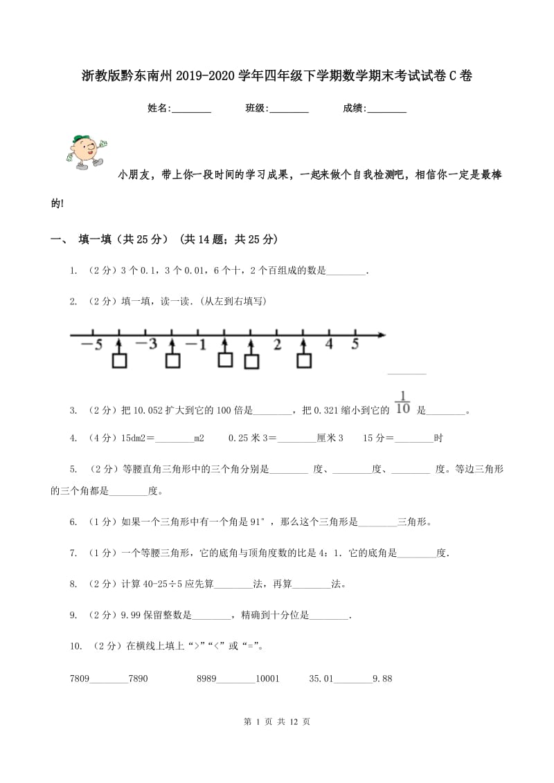 浙教版黔东南州2019-2020学年四年级下学期数学期末考试试卷C卷.doc_第1页