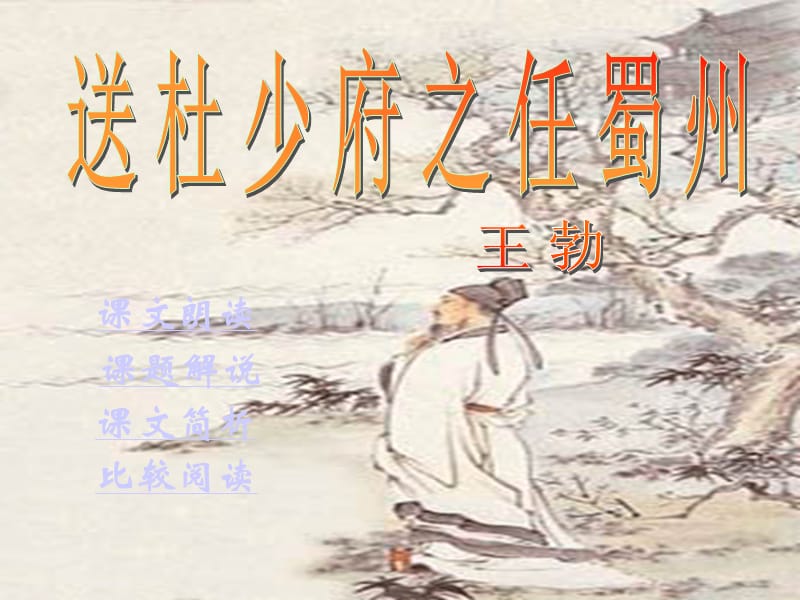 《送杜少府之任蜀州》課件.ppt_第1頁