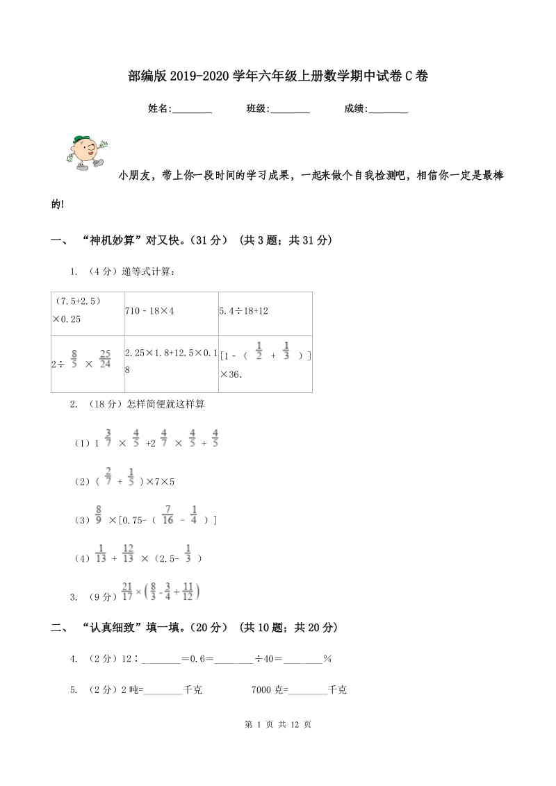 部编版2019-2020学年六年级上册数学期中试卷C卷.doc_第1页