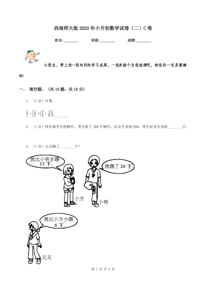 西南师大版2020年小升初数学试卷（二）C卷.doc_第1页