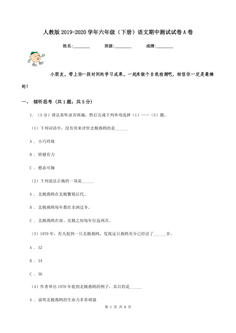 人教版2019-2020学年六年级（下册）语文期中测试试卷A卷.doc_第1页