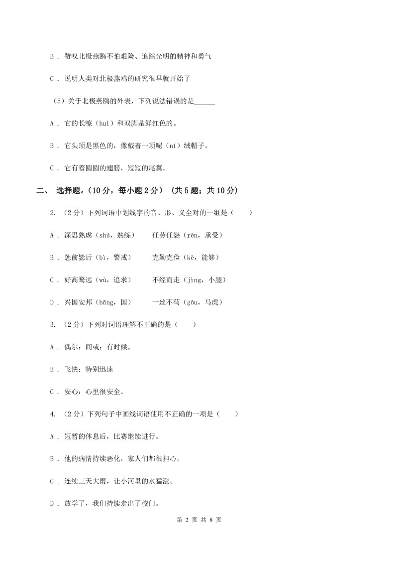 人教版2019-2020学年六年级（下册）语文期中测试试卷A卷.doc_第2页