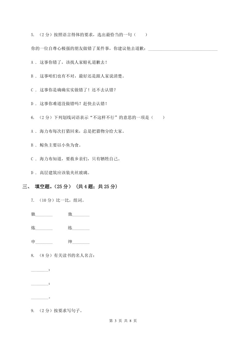 人教版2019-2020学年六年级（下册）语文期中测试试卷A卷.doc_第3页