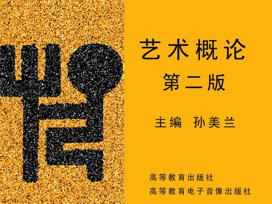 《藝術(shù)概論》孫美蘭第4章.ppt_第1頁(yè)