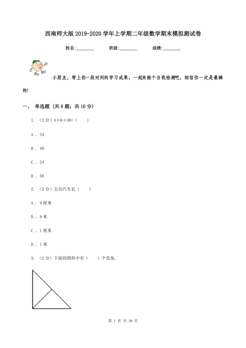 西南师大版2019-2020学年上学期二年级数学期末模拟测试卷.doc_第1页