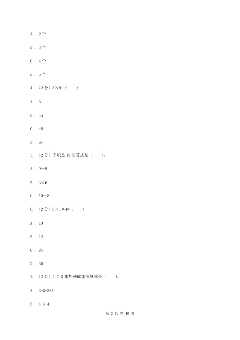 西南师大版2019-2020学年上学期二年级数学期末模拟测试卷.doc_第2页