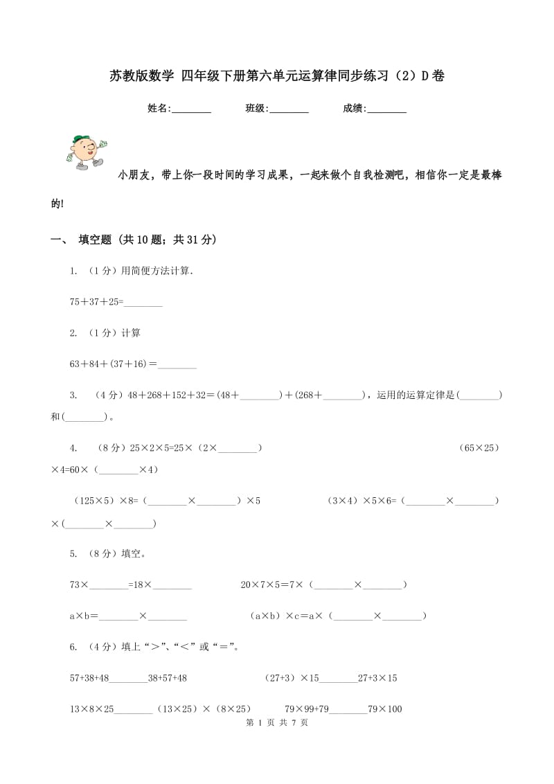 苏教版数学 四年级下册第六单元运算律同步练习（2）D卷.doc_第1页