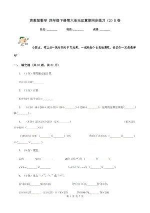 蘇教版數(shù)學(xué) 四年級(jí)下冊(cè)第六單元運(yùn)算律同步練習(xí)（2）D卷.doc