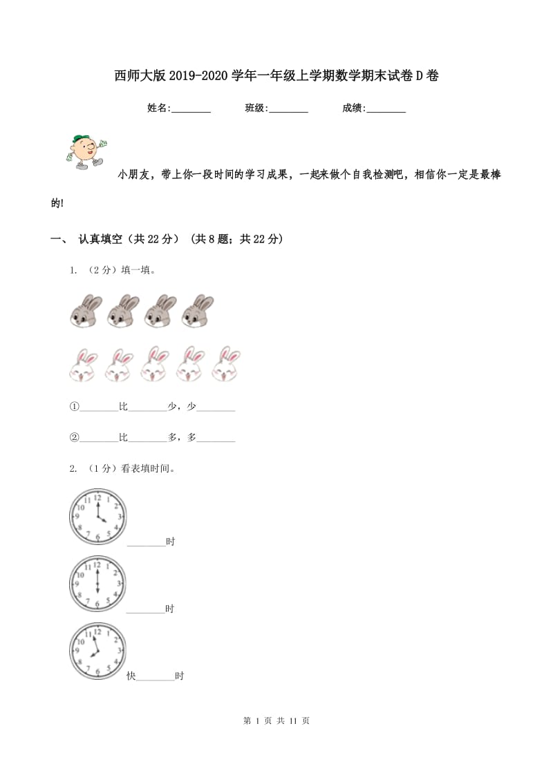 西师大版2019-2020学年一年级上学期数学期末试卷D卷.doc_第1页