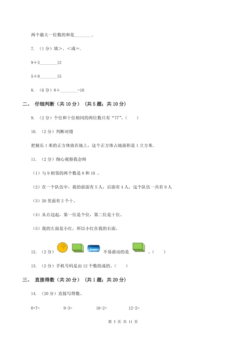 西师大版2019-2020学年一年级上学期数学期末试卷D卷.doc_第3页