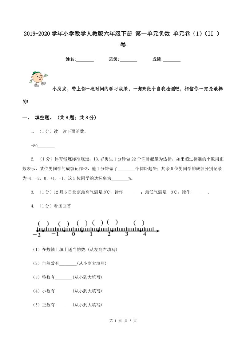 2019-2020学年小学数学人教版六年级下册 第一单元负数 单元卷（1）（II ）卷.doc_第1页