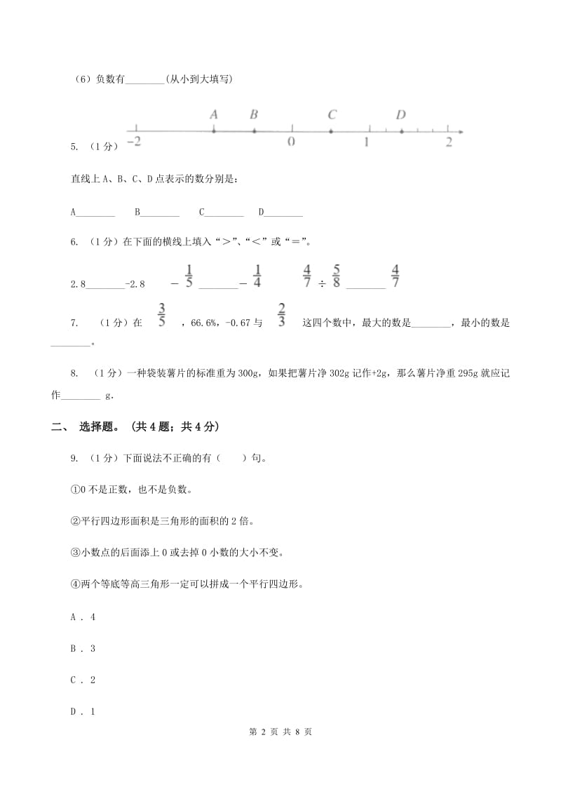 2019-2020学年小学数学人教版六年级下册 第一单元负数 单元卷（1）（II ）卷.doc_第2页