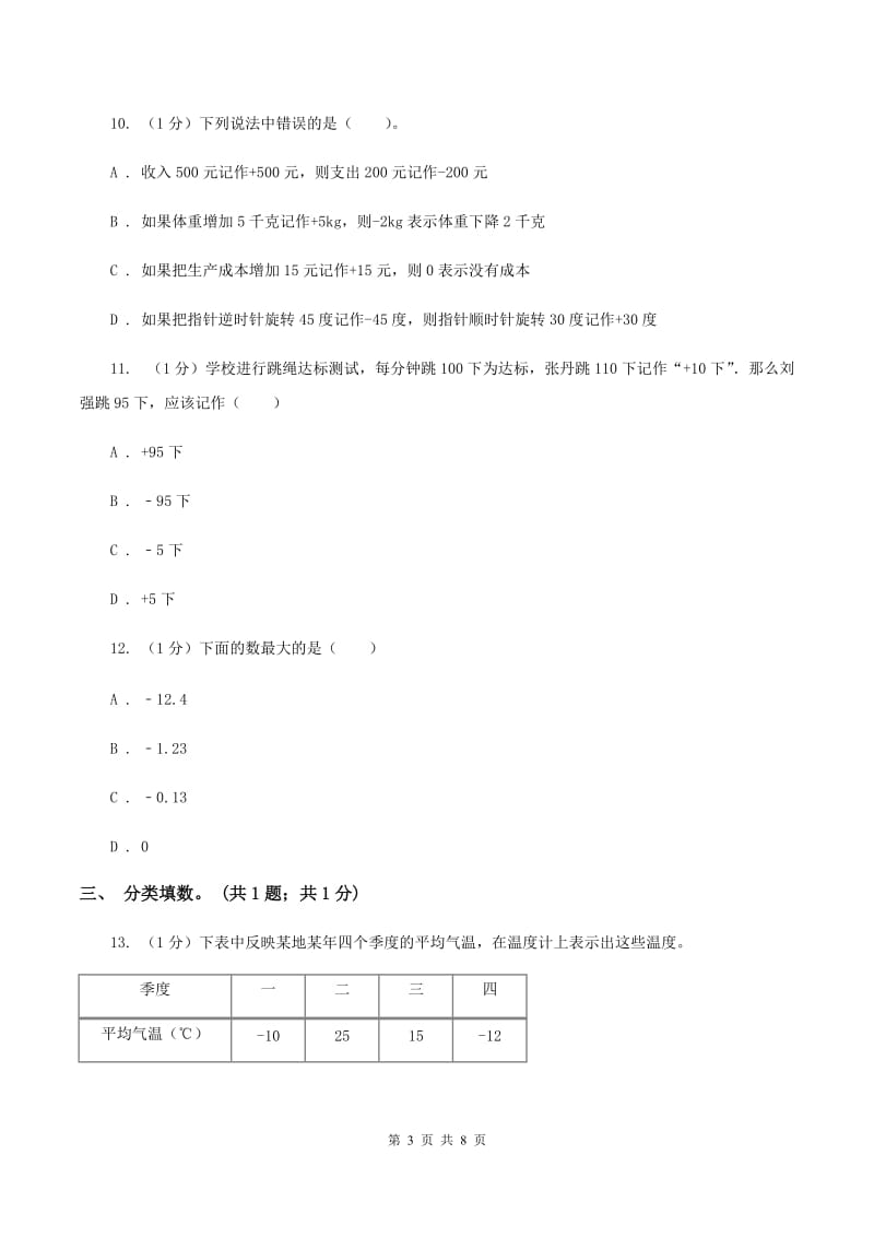 2019-2020学年小学数学人教版六年级下册 第一单元负数 单元卷（1）（II ）卷.doc_第3页