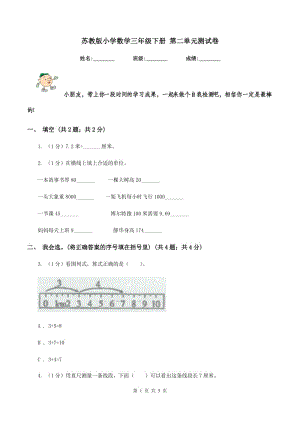 蘇教版小學(xué)數(shù)學(xué)三年級下冊 第二單元測試卷 .doc