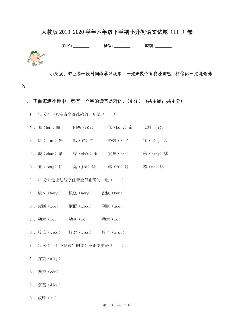 人教版2019-2020学年六年级下学期小升初语文试题（II ）卷.doc_第1页