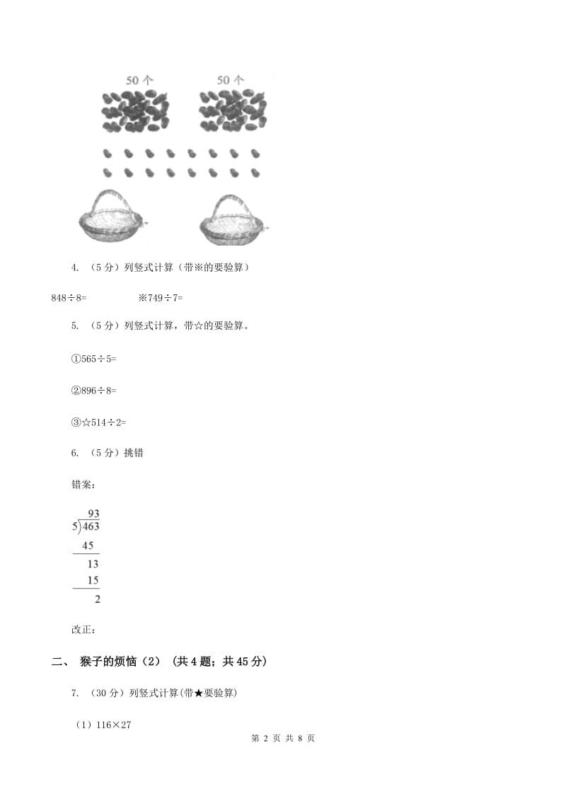 北师大版小学数学三年级下册第一单元 第4课时 猴子的烦恼D卷.doc_第2页