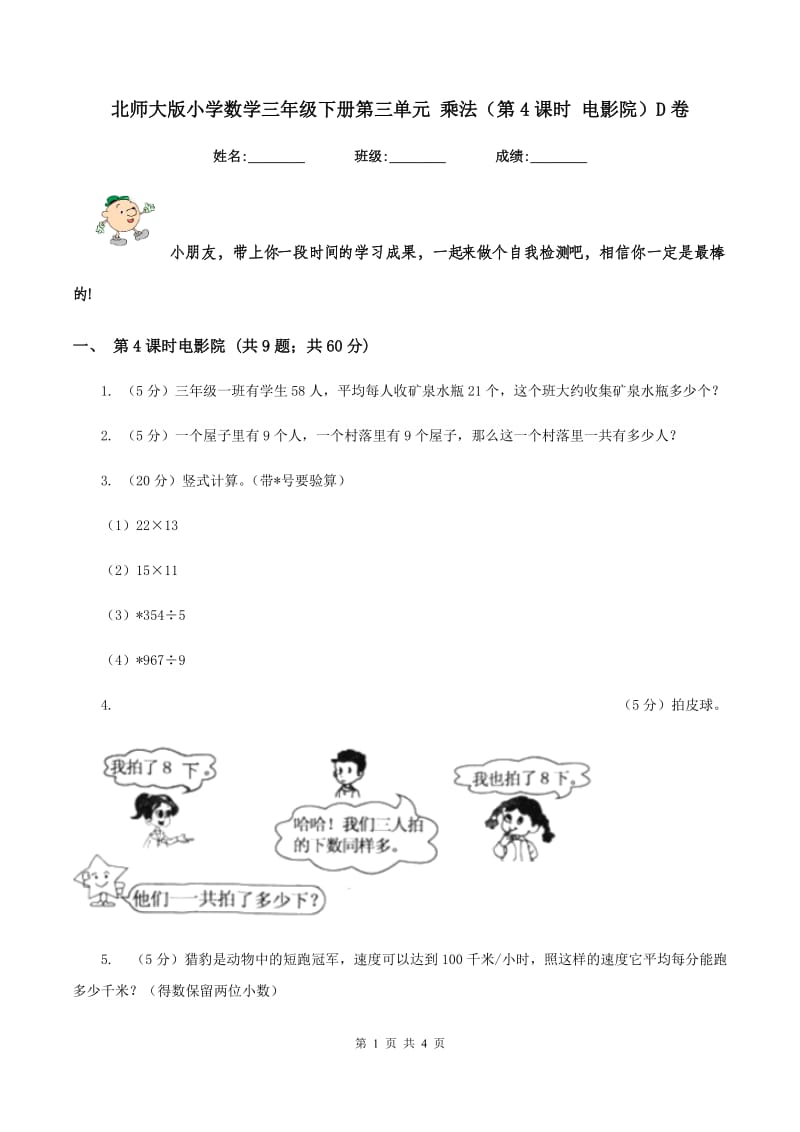 北师大版小学数学三年级下册第三单元 乘法（第4课时 电影院）D卷.doc_第1页