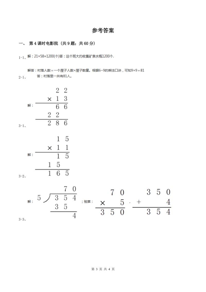 北师大版小学数学三年级下册第三单元 乘法（第4课时 电影院）D卷.doc_第3页