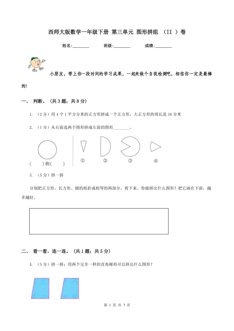 西师大版数学一年级下册 第三单元 图形拼组 （II ）卷.doc_第1页